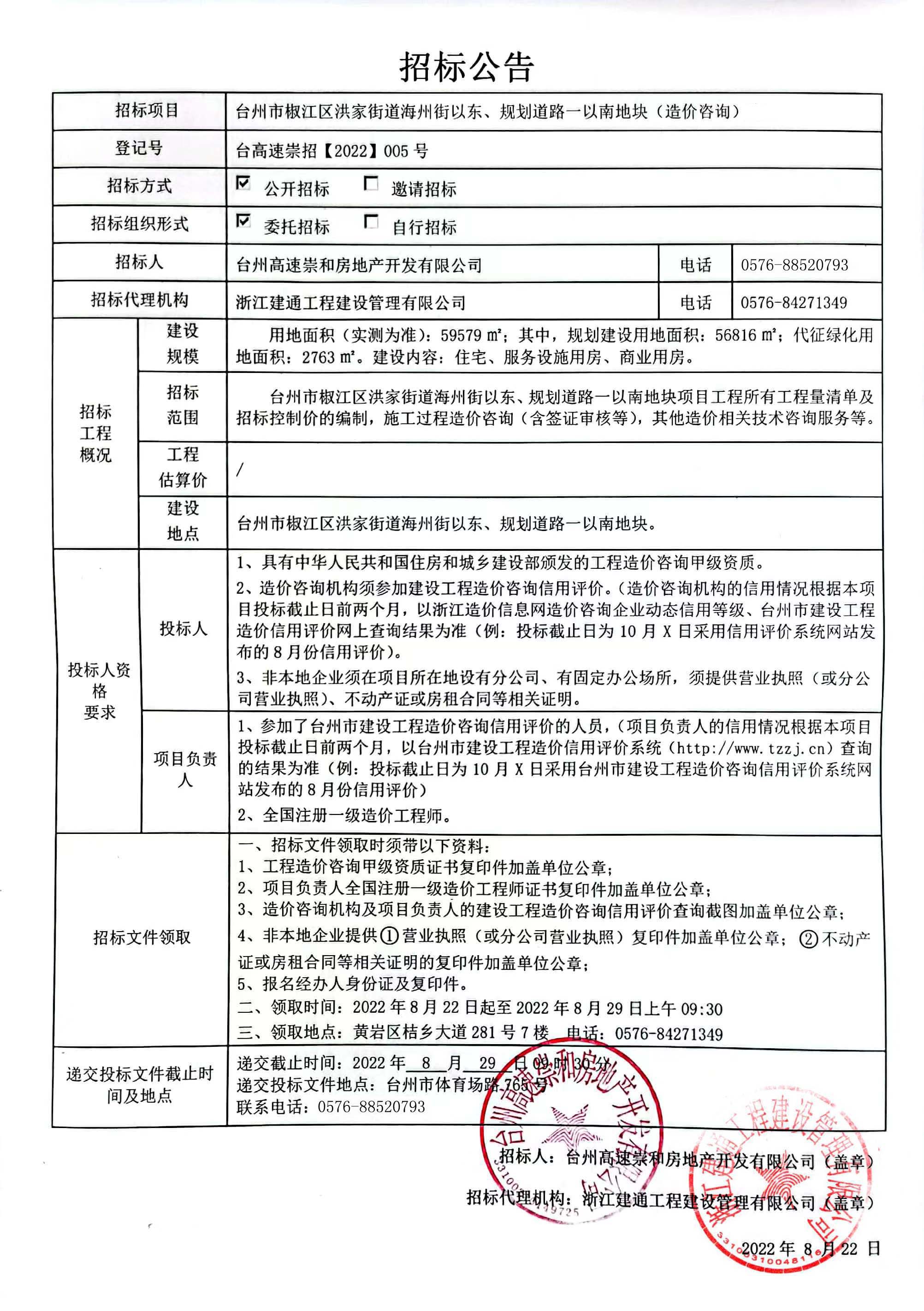 椒江區(qū)洪家街道海州街以東、規(guī)劃路一以南地塊造價(jià)咨詢招標(biāo)公告.jpg